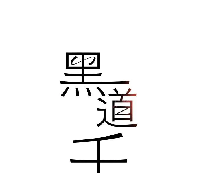 黑道千金 第54話-用刑逼出會長的祕密 第16页