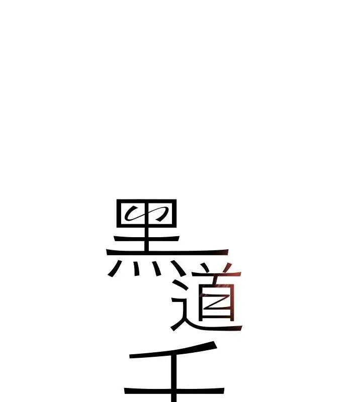 黑道千金 第26話-被迫參與百合play 第16页