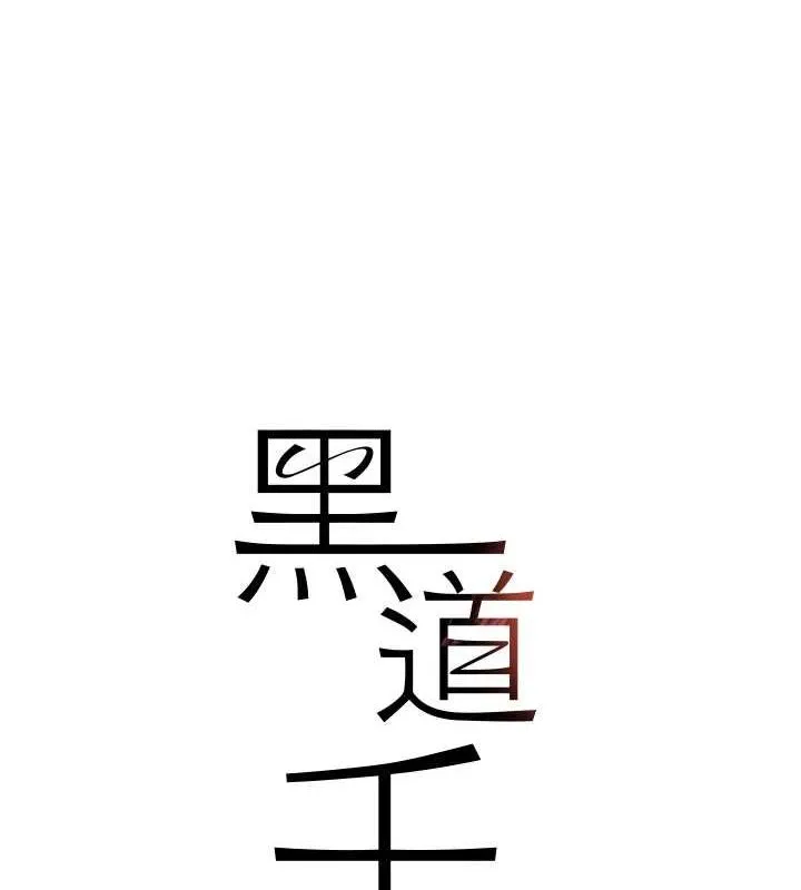 黑道千金 第28話-跟妹妹在公園野戰 第10页