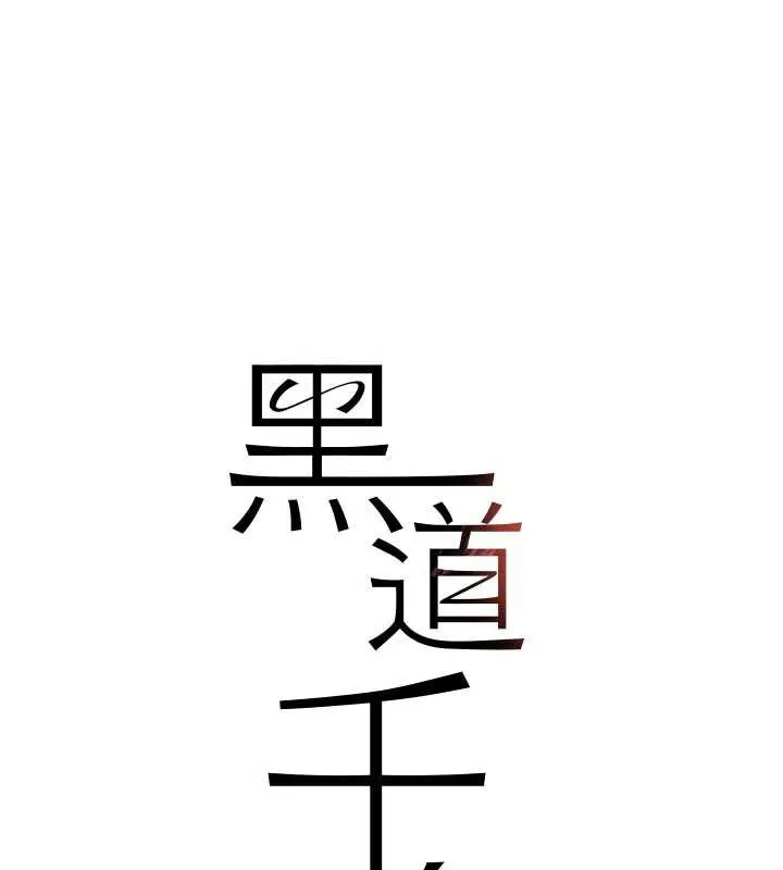 黑道千金 第53話-超強度快感折磨 第9页