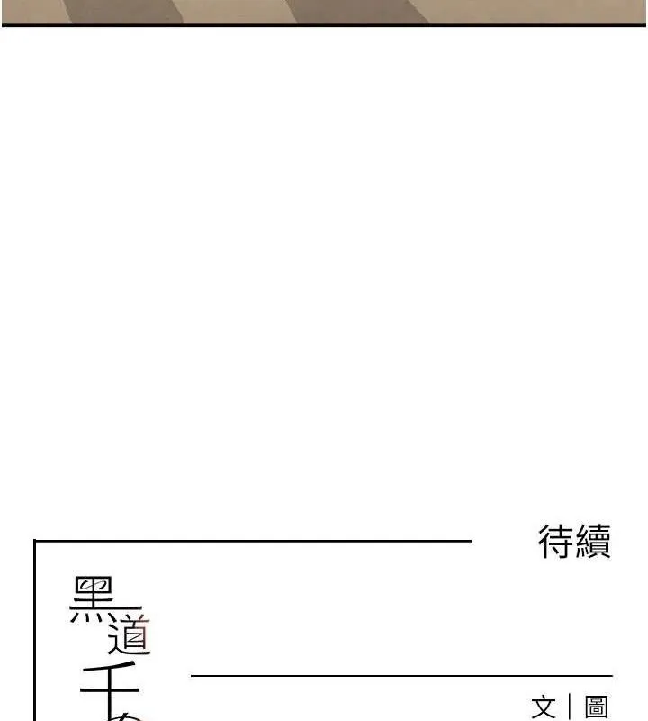 黑道千金 第45話-被初次開發後庭的感覺 第151页