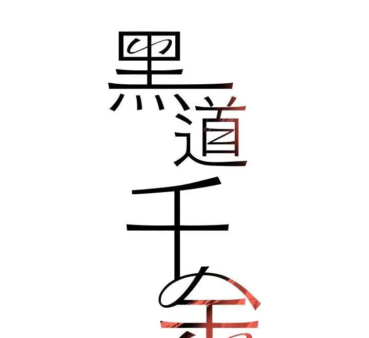 黑道千金 第58話-弟弟的老二好吃吧? 第17页