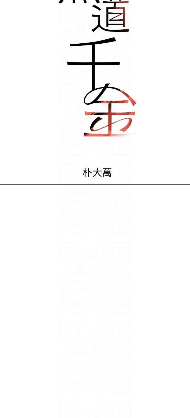 黑道千金 第6话-发情老妹的偷袭 第7页