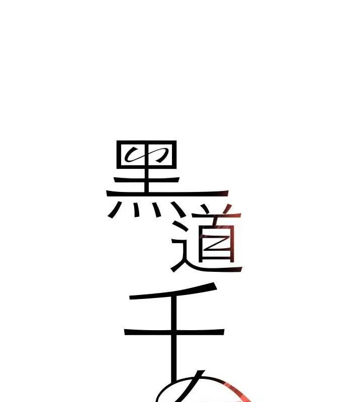 黑道千金 第30話-浴室熱氣下激烈交合 第12页