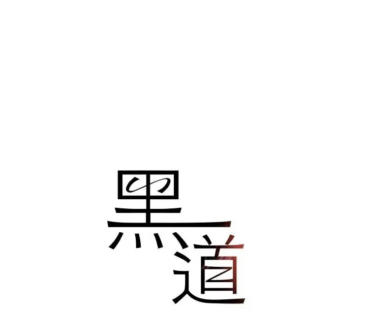 黑道千金 第37話-吃遍夜店的小弟弟們&hearts; 第12页