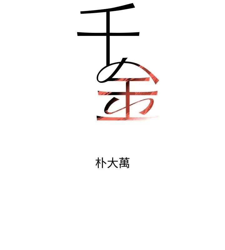 黑道千金 第37話-吃遍夜店的小弟弟們&hearts; 第13页