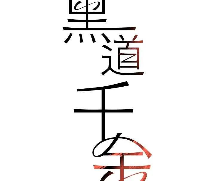 黑道千金 第61話-被巨物猛攻的下場 第17页