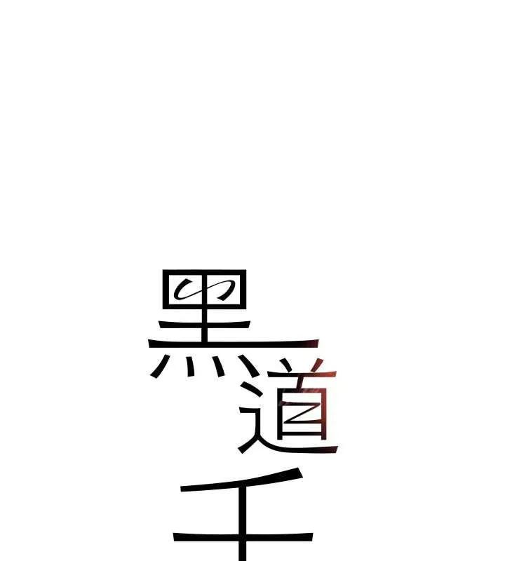 黑道千金 最終話-重生混混的性福新生活 第13页