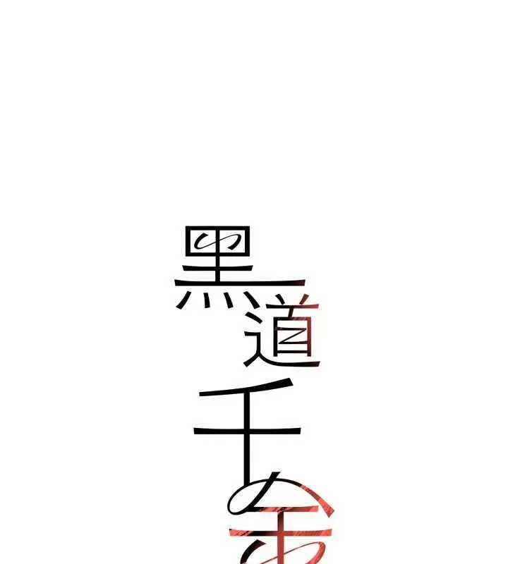黑道千金 最終話-重生混混的性福新生活 第194页