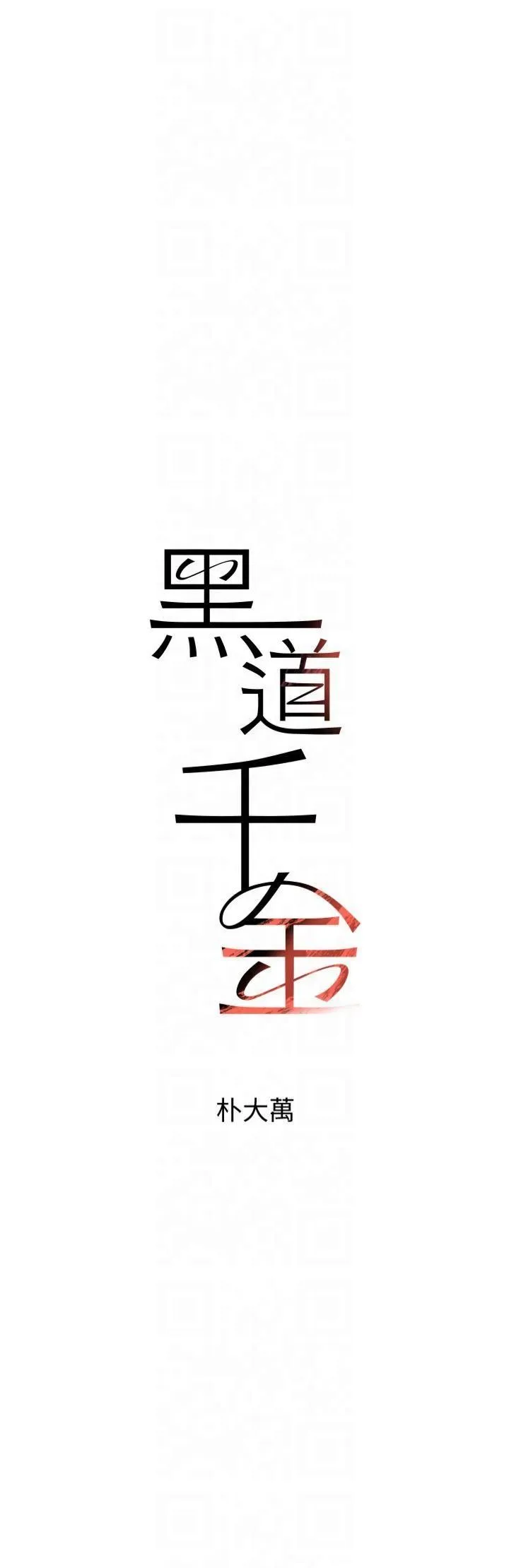 黑道千金 第7話-發洩挫折的洞口 第16页