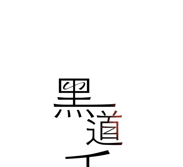 黑道千金 第39話-我把第一次獻給你 第15页