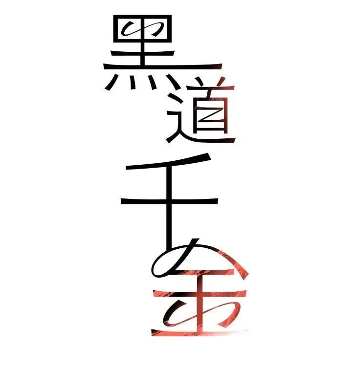 黑道千金 第60話-在部下面前遭人戲弄 第15页