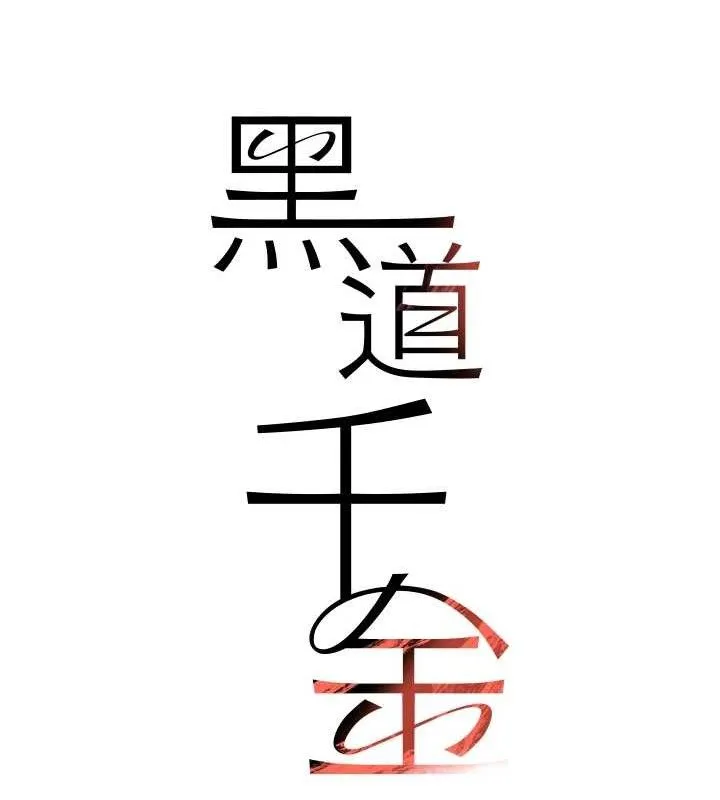 黑道千金 第31話-在辦公室讓秘書服務 第15页