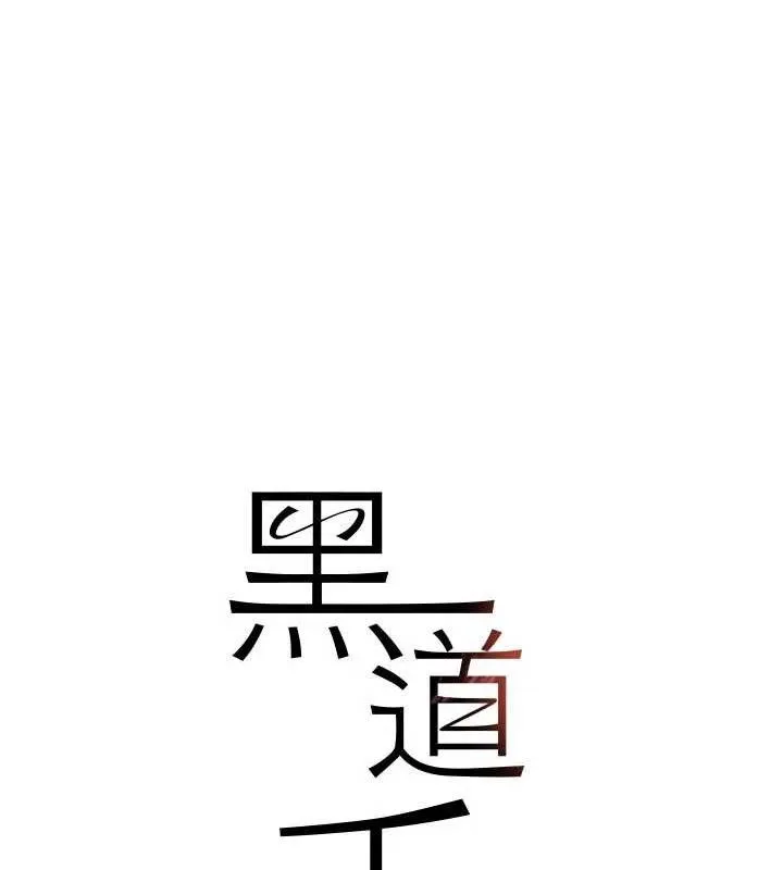 黑道千金 第44話-女僕牌大嘴吸塵器 第13页