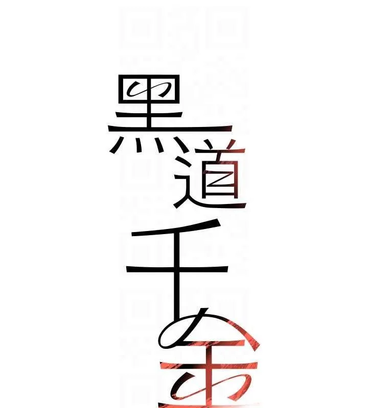 黑道千金 第66話-背著枕邊人激烈交合 第20页