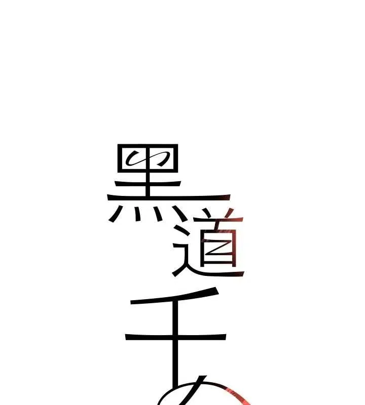 黑道千金 第65話-我好喜歡你射給我的感覺 第13页