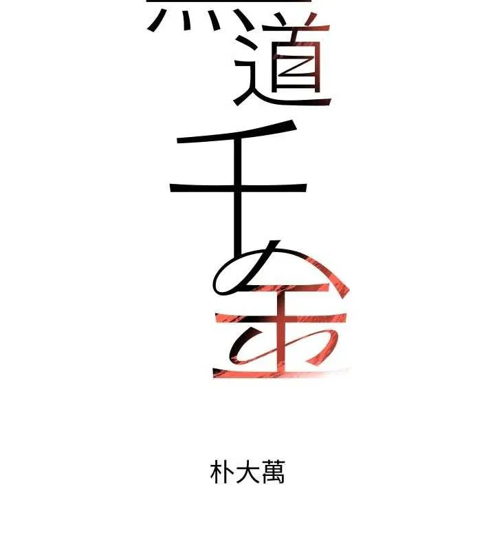 黑道千金 第57話-原來這裡是妳的敏感帶 第13页