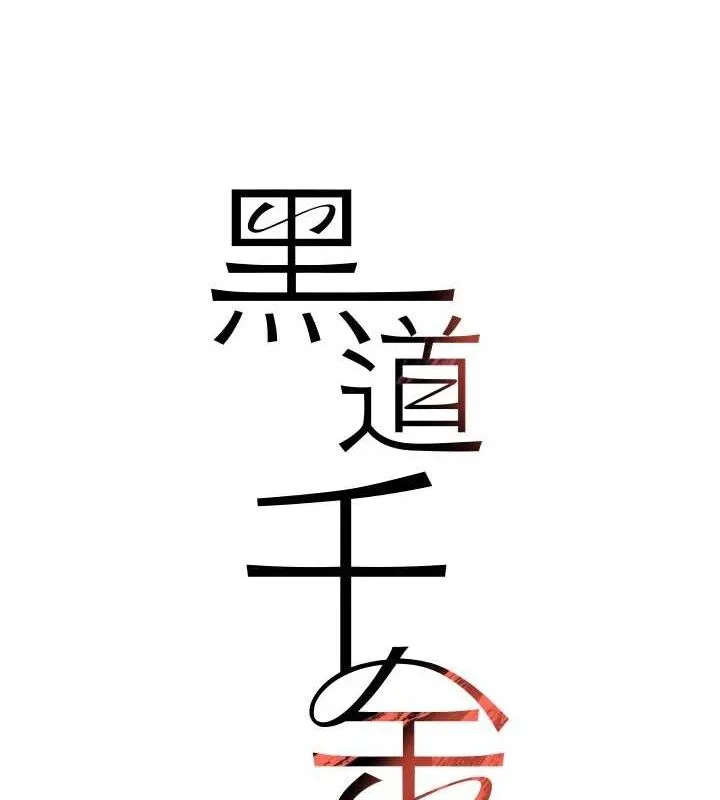 黑道千金 第50話-遺傳的淫蕩基因 第13页