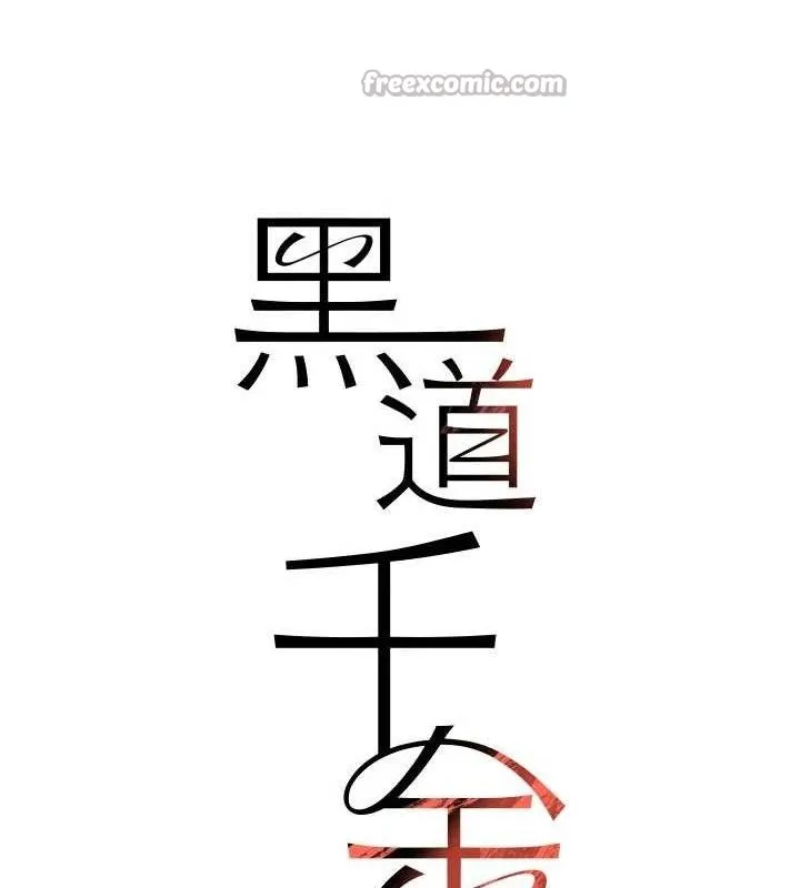 黑道千金 第38話-用蠻力制服倔強的妹妹 第14页