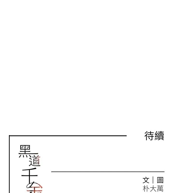 黑道千金 第18話-用手懷念被頂的感覺 第198页