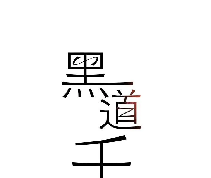 黑道千金 第18話-用手懷念被頂的感覺 第14页