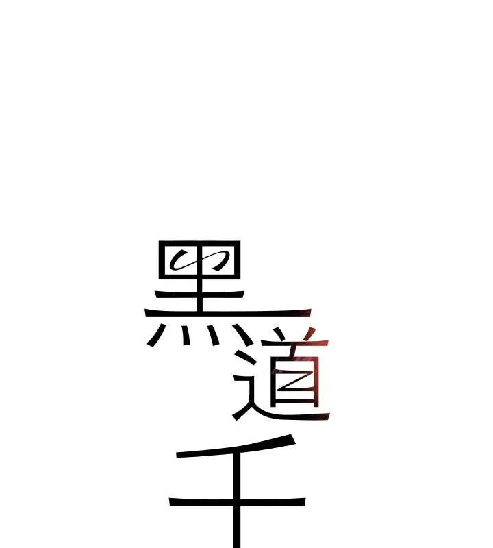 黑道千金 第55話-妹妹的早晨服務&hearts; 第11页
