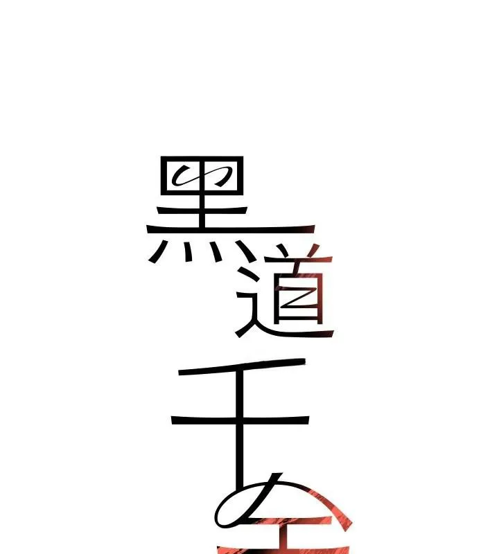 黑道千金 第71話-你身上的味道好色情 第11页