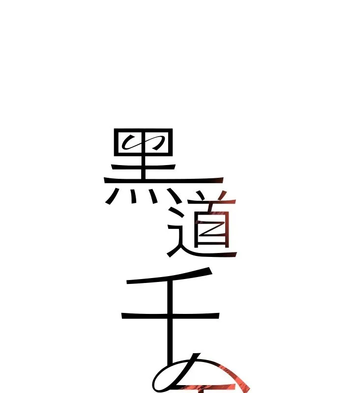 黑道千金 第69話-跟惡魔會長宣戰 第19页