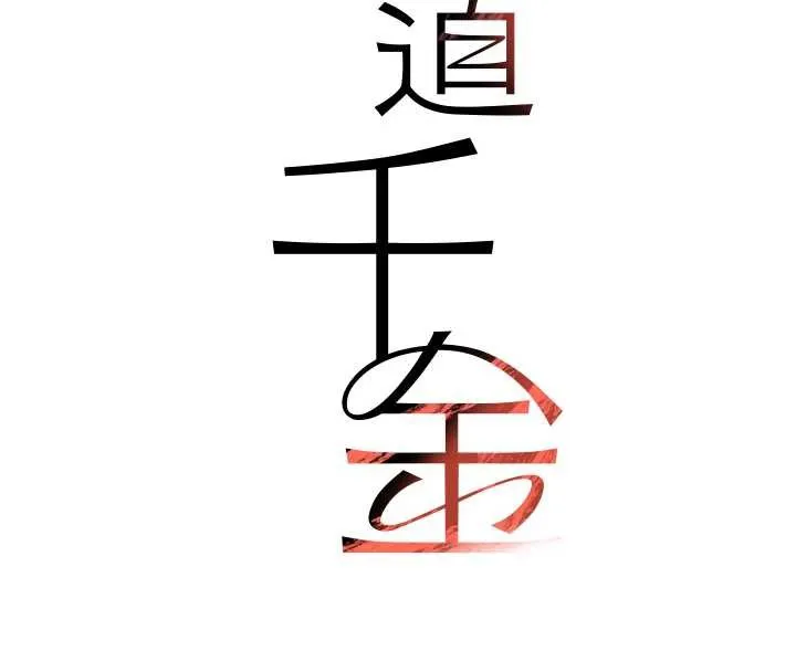 黑道千金 第52話-下藥迷姦舊情人 第18页