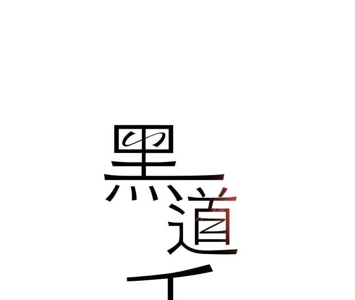 黑道千金 第51話-劇烈撞擊下的痙攣快感 第15页