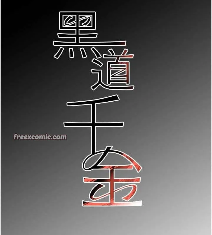黑道千金 第36話-我要開發妳身上所有的洞 第14页