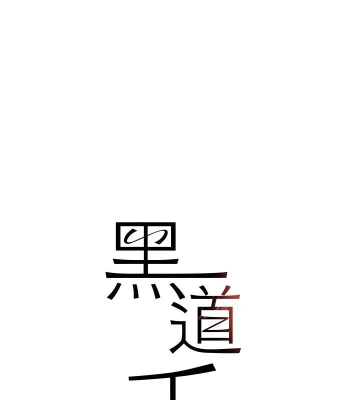 黑道千金 第19話-穿性感內衣幫我乳交 第17页