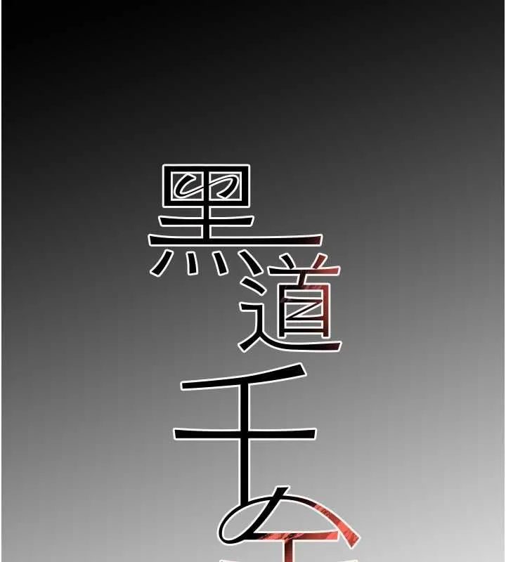黑道千金 第9話-寂寞人婦求安慰 第16页
