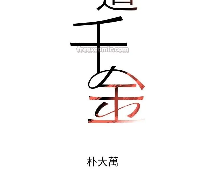 黑道千金 第43話-母狗的丁字褲誘惑 第14页