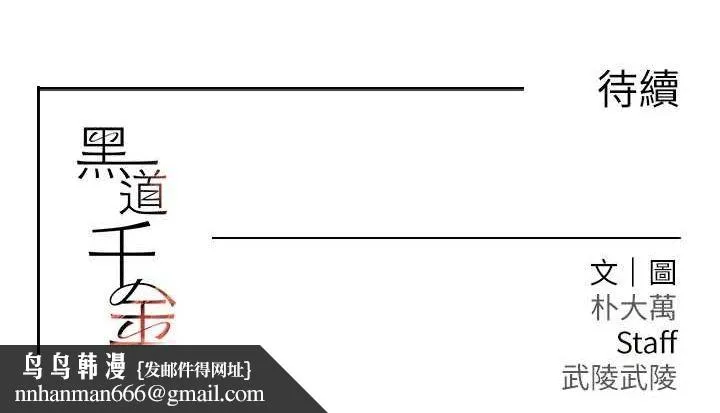 黑道千金 第22話-老公，兒子比你還厲害&hellip; 第163页