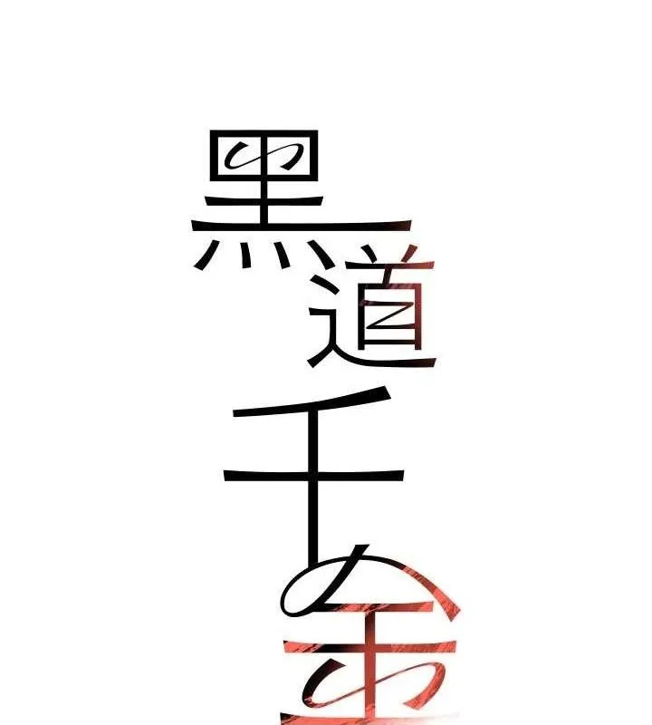黑道千金 第42話-在媽面前展現高超口技 第11页