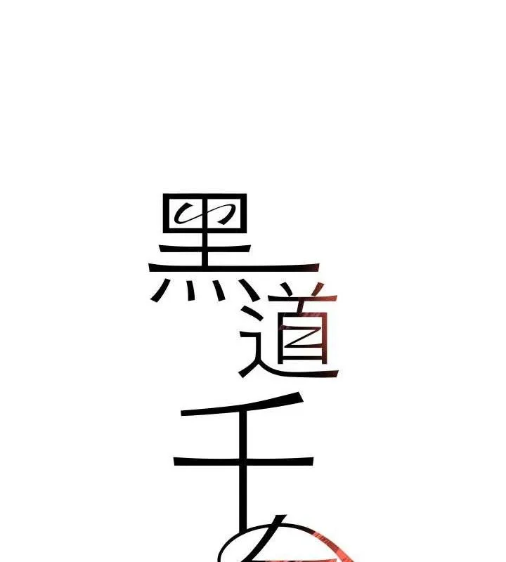 黑道千金 第49話-被變態脫光凌辱 第8页