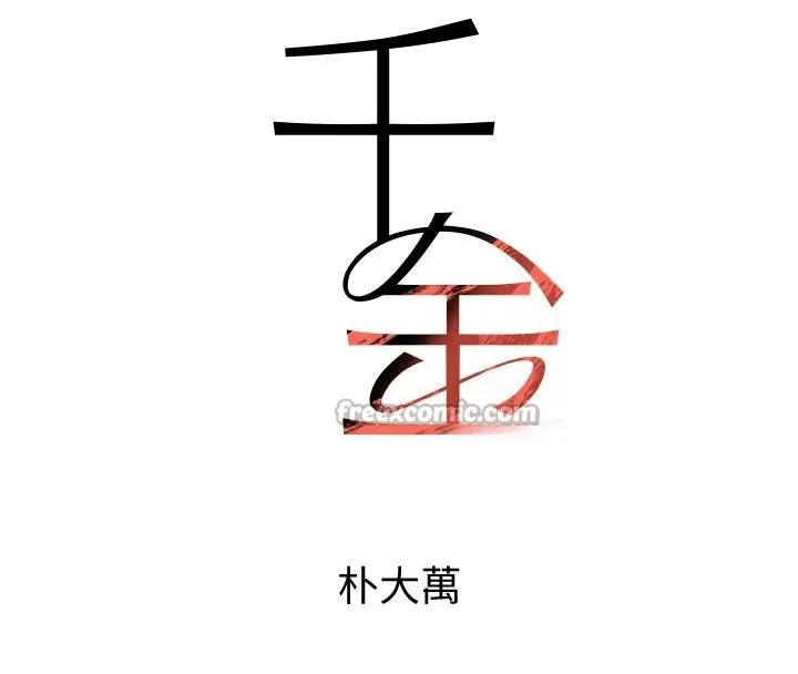 黑道千金 第67話-叫上姐姐一起3P&hearts; 第14页