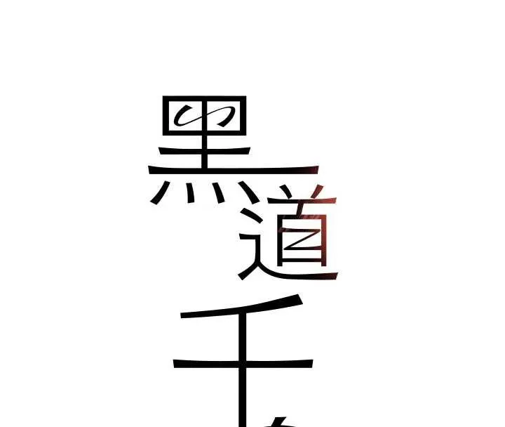 黑道千金 第68話-用老二彌補飢渴的妳 第13页