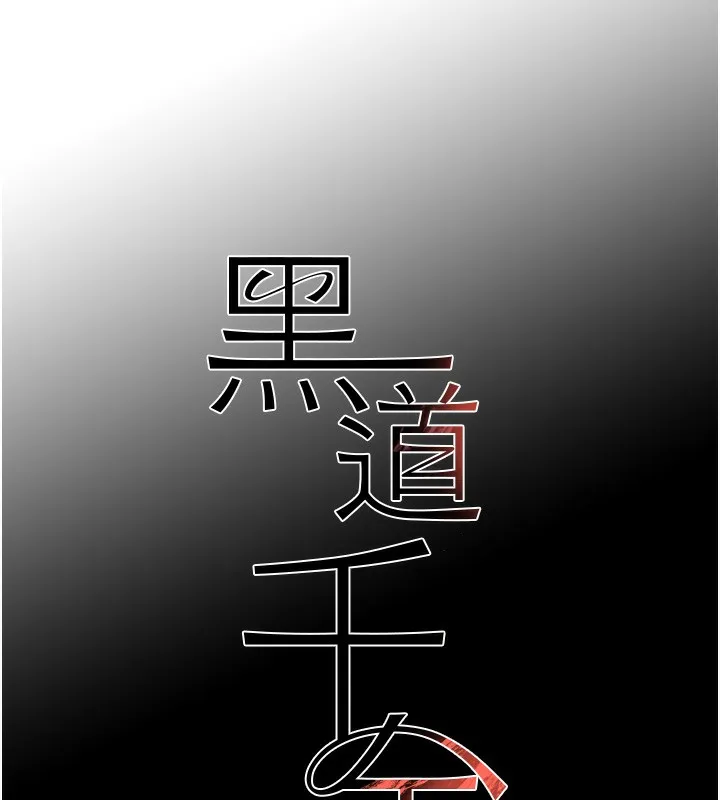 黑道千金 第48話-夜半教訓女淫賊 第11页