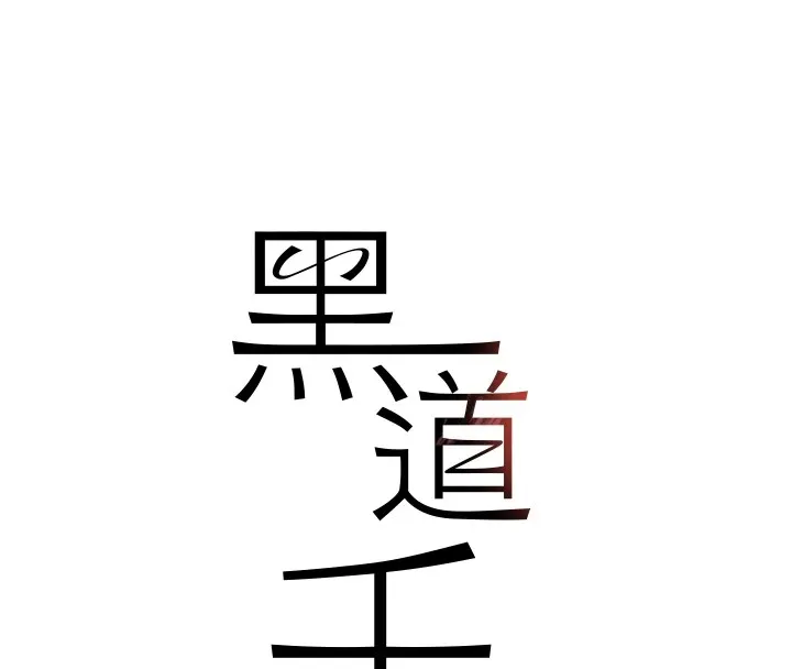 黑道千金 第12話-被老妹綁起來「愛」的教訓 第8页