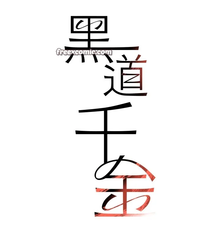 黑道千金 第13話-招喚老弟重鑿舊井 第15页