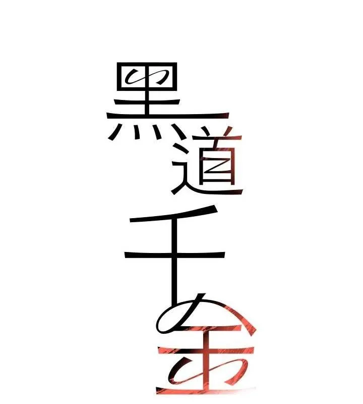 黑道千金 第14話-小腹裝滿炙熱的亂倫痕跡 第14页