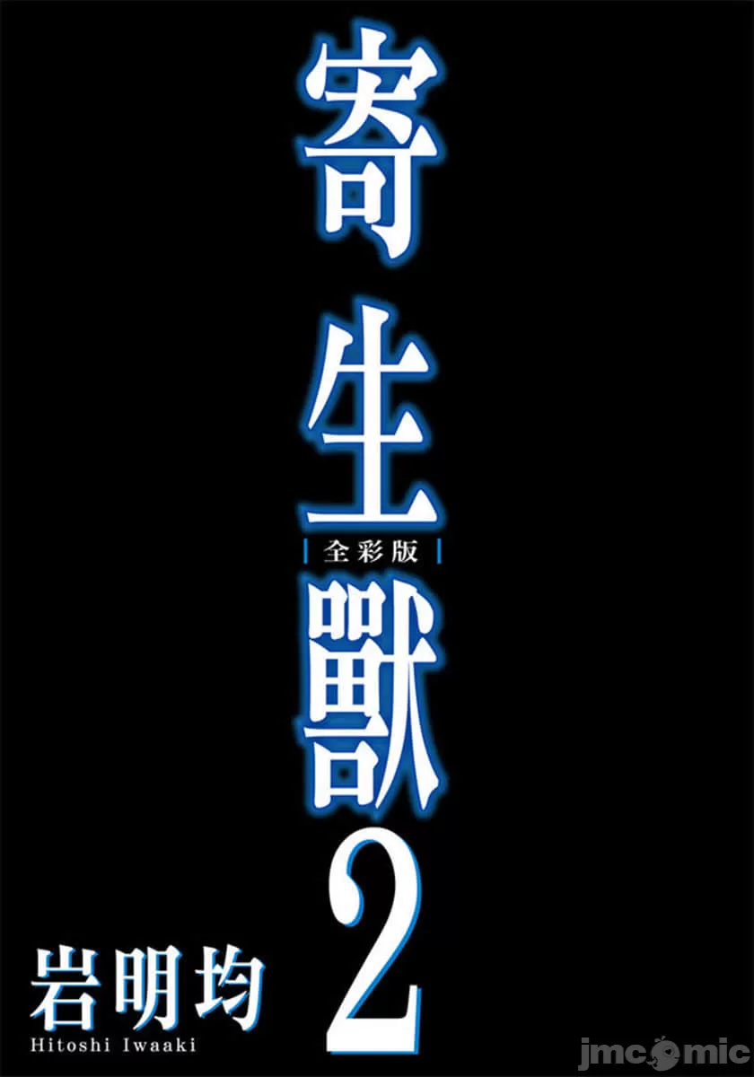 寄生兽[岩明均] 第2章 第2页