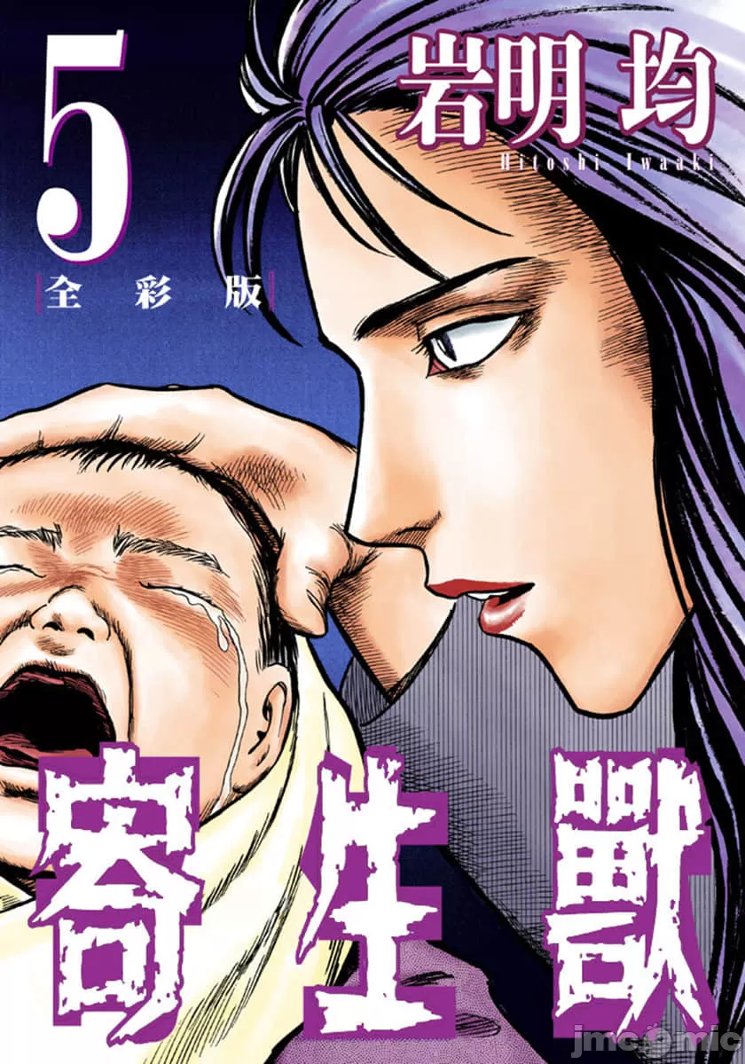 寄生兽[岩明均] 第5章 第1页
