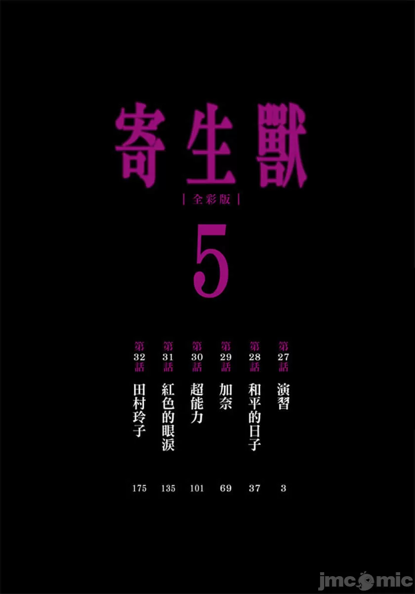 寄生兽[岩明均] 第5章 第3页
