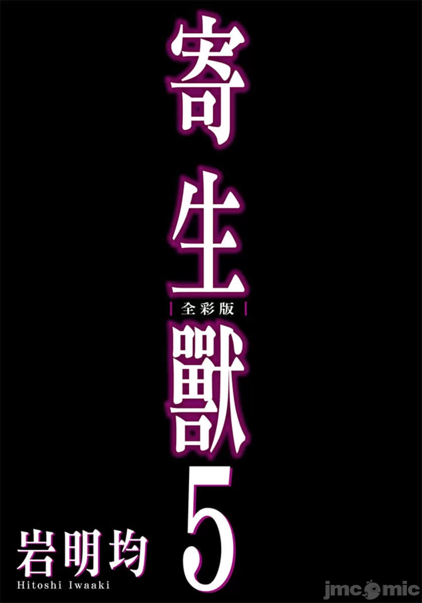 寄生兽[岩明均] 第5章 第2页