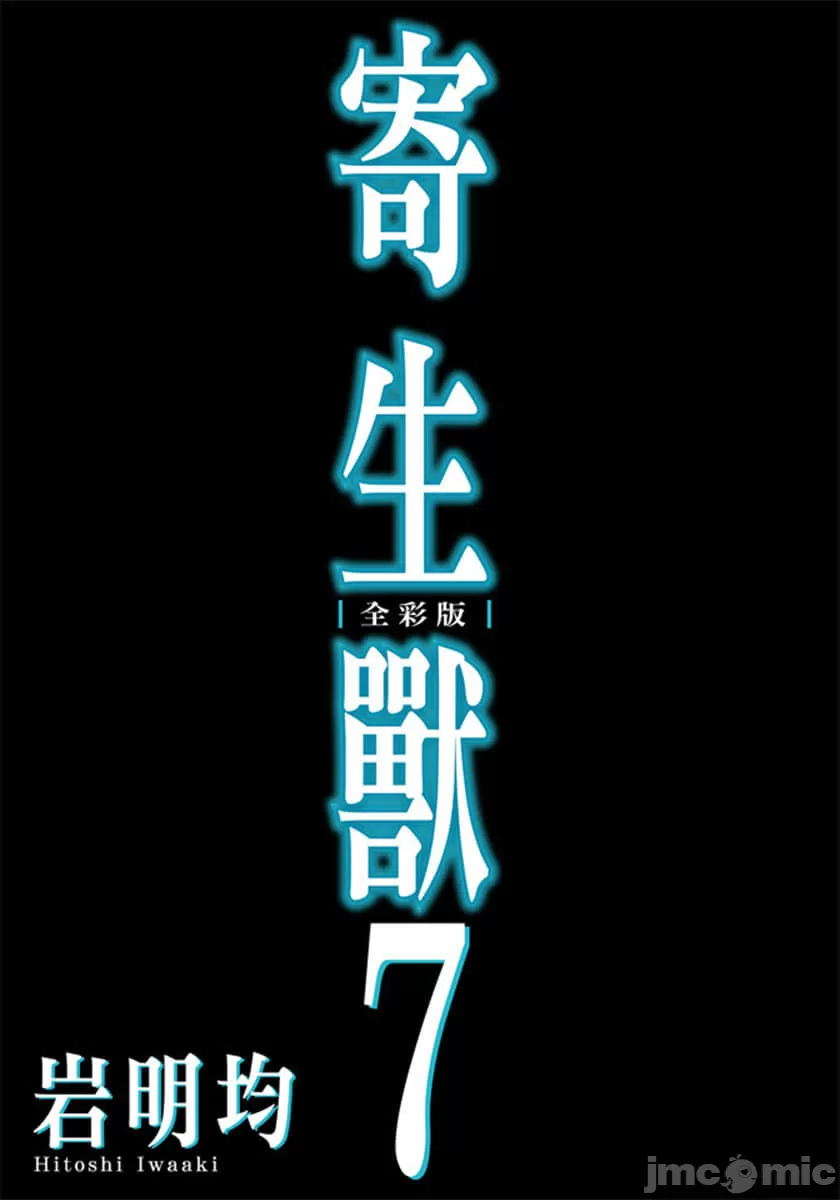 寄生兽[岩明均] 第7章 第2页