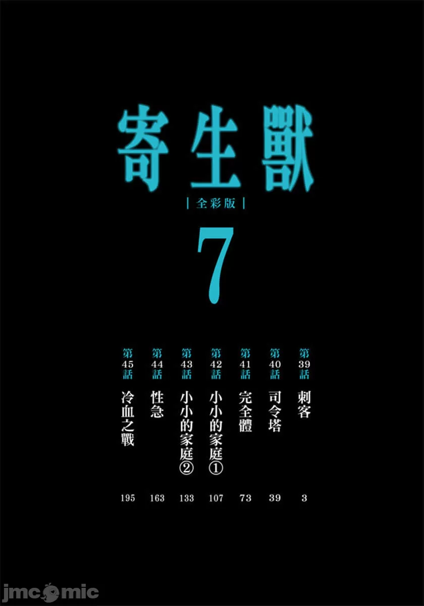 寄生兽[岩明均] 第7章 第3页