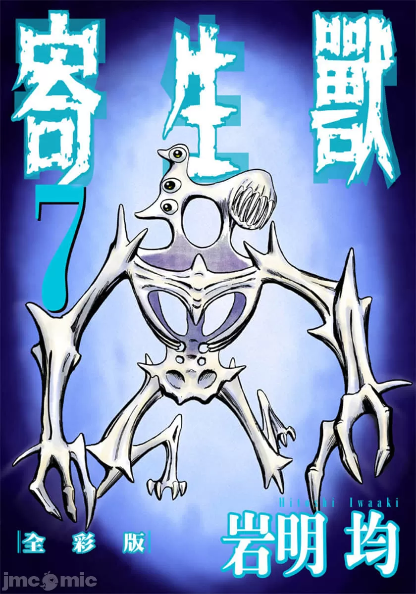 寄生兽[岩明均] 第7章 第1页